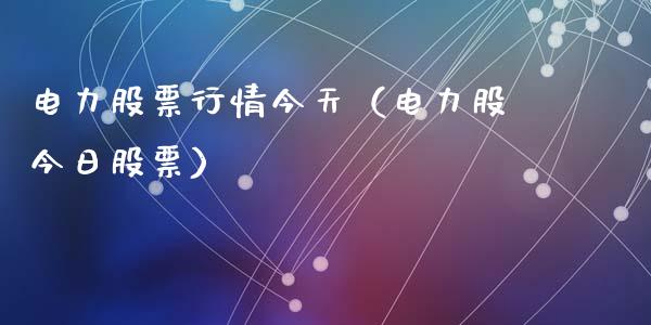 电力股票行情今天（电力股今日股票）_https://www.kuaijiepai.net_新股新闻_第1张
