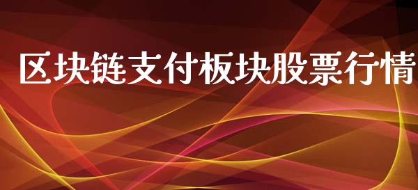 区块链支付板块股票行情_https://www.kuaijiepai.net_股票理论_第1张