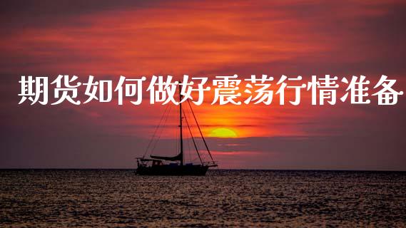 期货如何做好震荡行情准备_https://www.kuaijiepai.net_期货资讯_第1张