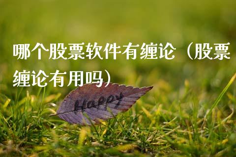 哪个股票软件有缠论（股票缠论有用吗）_https://www.kuaijiepai.net_新股新闻_第1张