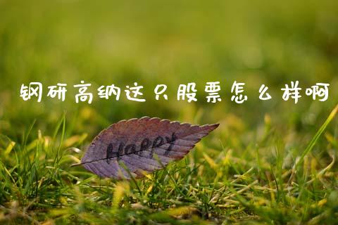 钢研高纳这只股票怎么样啊_https://www.kuaijiepai.net_期货资讯_第1张