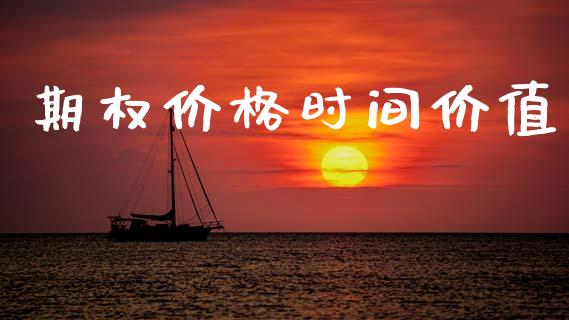 期权价格时间价值_https://www.kuaijiepai.net_期货资讯_第1张