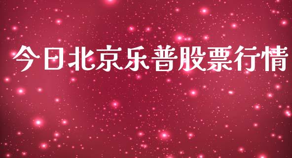 今日北京乐普股票行情_https://www.kuaijiepai.net_国际股建_第1张