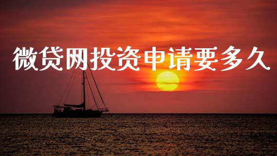 微贷网投资申请要多久_https://www.kuaijiepai.net_国际股建_第1张