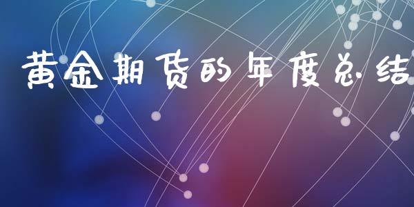 黄金期货的年度总结_https://www.kuaijiepai.net_期货资讯_第1张