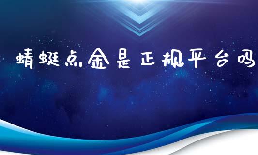 蜻蜓点金是正规平台吗_https://www.kuaijiepai.net_期货在线_第1张