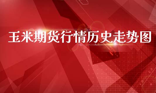 玉米期货行情历史走势图_https://www.kuaijiepai.net_期货在线_第1张