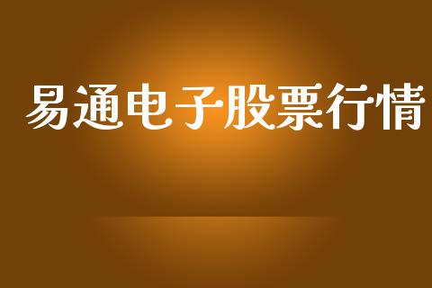 易通电子股票行情_https://www.kuaijiepai.net_新股新闻_第1张