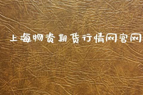 上海物资期货行情网官网_https://www.kuaijiepai.net_期货资讯_第1张