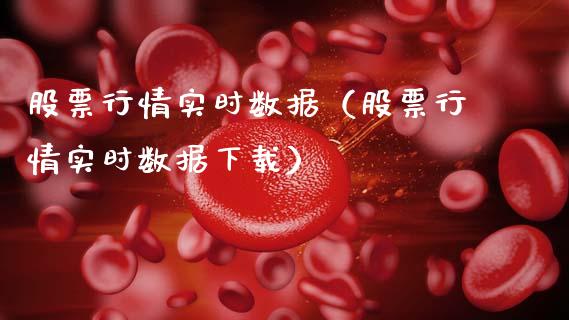 股票行情实时数据（股票行情实时数据下载）_https://www.kuaijiepai.net_新股新闻_第1张
