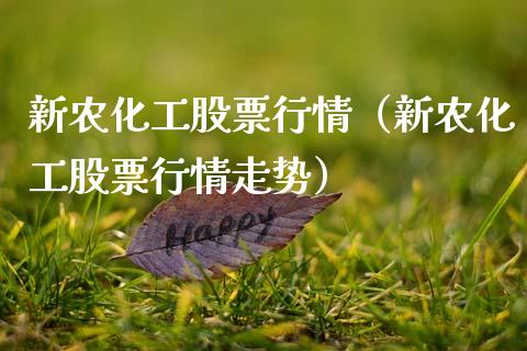 新农化工股票行情（新农化工股票行情走势）_https://www.kuaijiepai.net_股票理论_第1张