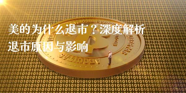 美的为什么退市？深度解析退市原因与影响_https://www.kuaijiepai.net_期货理财_第1张