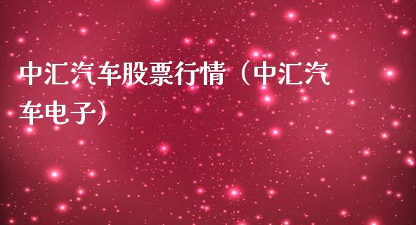 中汇汽车股票行情（中汇汽车电子）_https://www.kuaijiepai.net_国际股建_第1张
