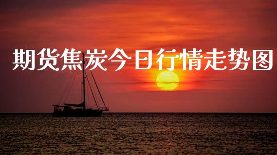 期货焦炭今日行情走势图_https://www.kuaijiepai.net_国际期货_第1张