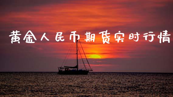 黄金人民币期货实时行情_https://www.kuaijiepai.net_期货资讯_第1张