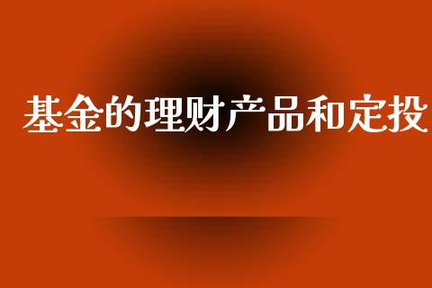 基金的理财产品和定投_https://www.kuaijiepai.net_期货理财_第1张