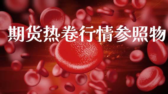 期货热卷行情参照物_https://www.kuaijiepai.net_期货资讯_第1张