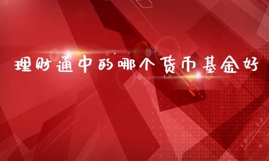 理财通中的哪个货币基金好_https://www.kuaijiepai.net_投资理财_第1张