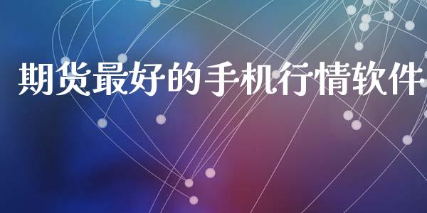 期货最好的手机行情软件_https://www.kuaijiepai.net_期货在线_第1张