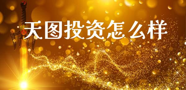 天图投资怎么样_https://www.kuaijiepai.net_期货理财_第1张