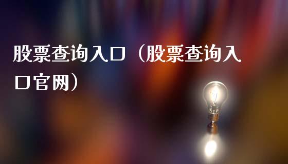 股票查询入口（股票查询入口官网）_https://www.kuaijiepai.net_新股新闻_第1张