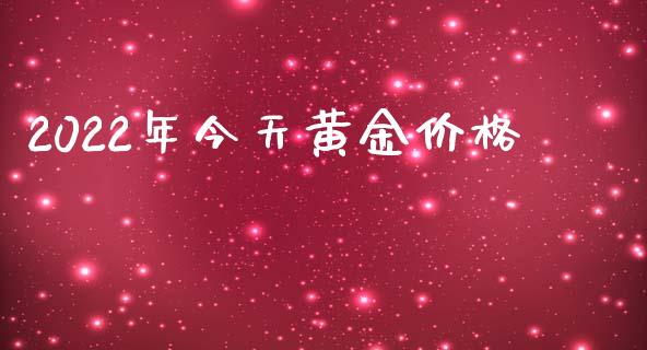 2022年今天黄金价格_https://www.kuaijiepai.net_期货在线_第1张