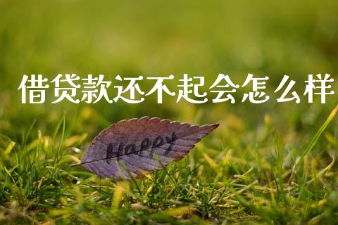 借贷款还不起会怎么样_新股新闻_第1张_快捷排财经网 借贷款还不起会怎么样_https://www.kuaijiepai.net_新股新闻_第1张