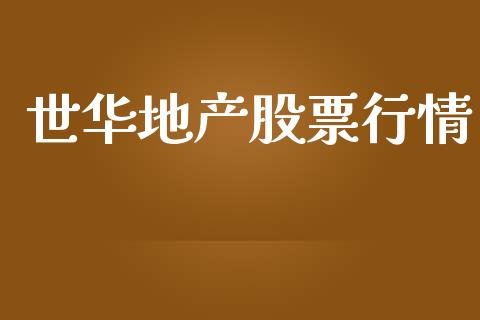 世华地产股票行情_https://www.kuaijiepai.net_股票理论_第1张