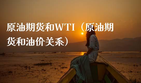 原油期货和WTI（原油期货和油价关系）_https://www.kuaijiepai.net_期货资讯_第1张