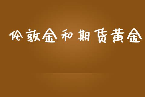 伦敦金和期货黄金_https://www.kuaijiepai.net_国际期货_第1张