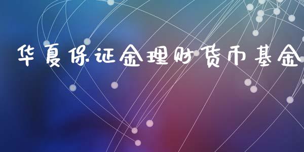 华夏保证金理财货币基金_https://www.kuaijiepai.net_期货理财_第1张