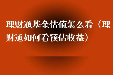 理财通基金估值怎么看（理财通如何看预估收益）_https://www.kuaijiepai.net_投资理财_第1张