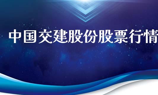 中国交建股份股票行情_https://www.kuaijiepai.net_新股新闻_第1张