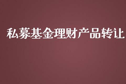 私募基金理财产品转让_https://www.kuaijiepai.net_投资理财_第1张