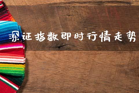 深证指数即时行情走势_https://www.kuaijiepai.net_国际期货_第1张