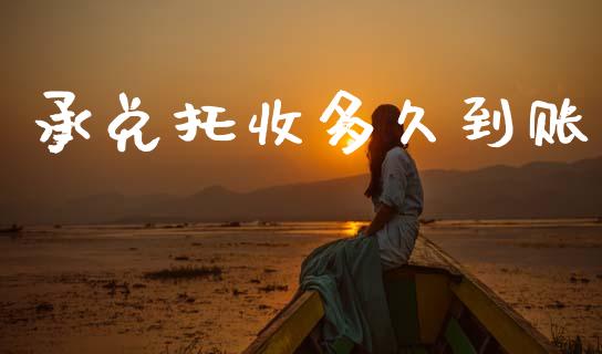 承兑托收多久到账_https://www.kuaijiepai.net_期货在线_第1张