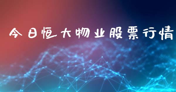 今日恒大物业股票行情_https://www.kuaijiepai.net_股票理论_第1张