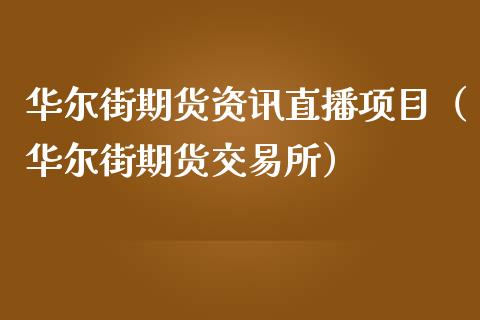 华尔街期货资讯直播项目（华尔街期货交易所）_https://www.kuaijiepai.net_期货在线_第1张