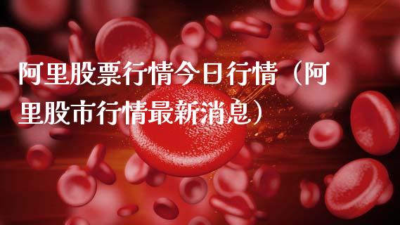 阿里股票行情今日行情（阿里股市行情最新消息）_https://www.kuaijiepai.net_新股新闻_第1张