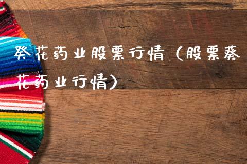 癸花药业股票行情（股票葵花药业行情）_https://www.kuaijiepai.net_新股新闻_第1张