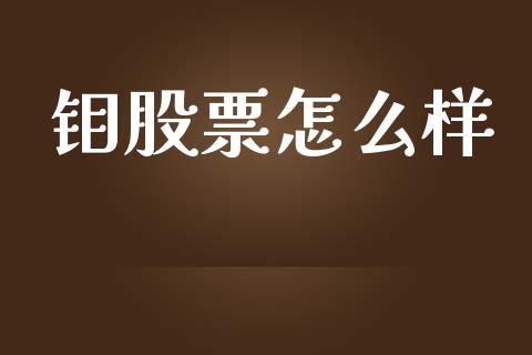 钼股票怎么样_国际期货_第1张_快捷排财经网 钼股票怎么样_https://www.kuaijiepai.net_国际期货_第1张