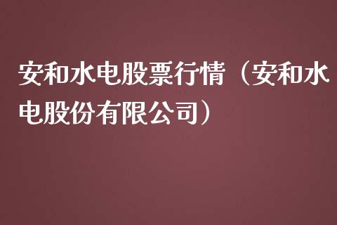 安和水电股票行情（安和水电股份有限公司）_https://www.kuaijiepai.net_国际股建_第1张