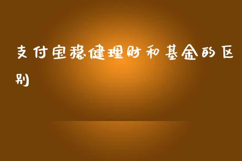 支付宝稳健理财和基金的区别_https://www.kuaijiepai.net_投资理财_第1张