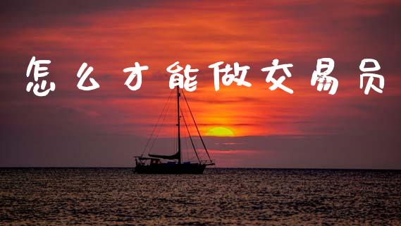 怎么才能做交易员_https://www.kuaijiepai.net_期货资讯_第1张