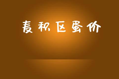 麦积区蛋价_https://www.kuaijiepai.net_期货资讯_第1张