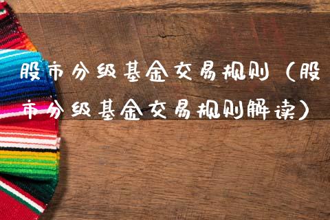 股市分级基金交易规则（股市分级基金交易规则解读）_https://www.kuaijiepai.net_期货理财_第1张