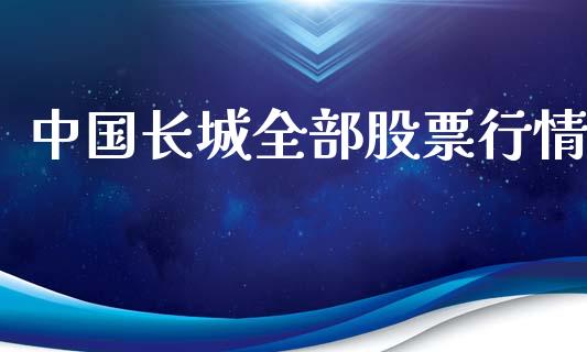 中国长城全部股票行情_https://www.kuaijiepai.net_股票理论_第1张