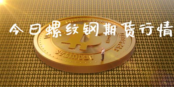 今曰螺纹钢期货行情_https://www.kuaijiepai.net_国际期货_第1张