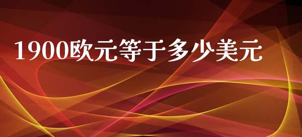 1900欧元等于多少美元_https://www.kuaijiepai.net_期货理财_第1张