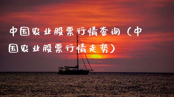 中国农业股票行情查询（中国农业股票行情走势）_https://www.kuaijiepai.net_新股新闻_第1张